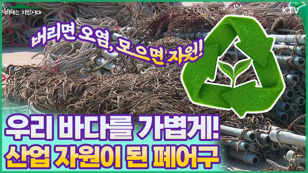 버려진 어구⚓️ 산업 자원으로 다시 태어나다✨