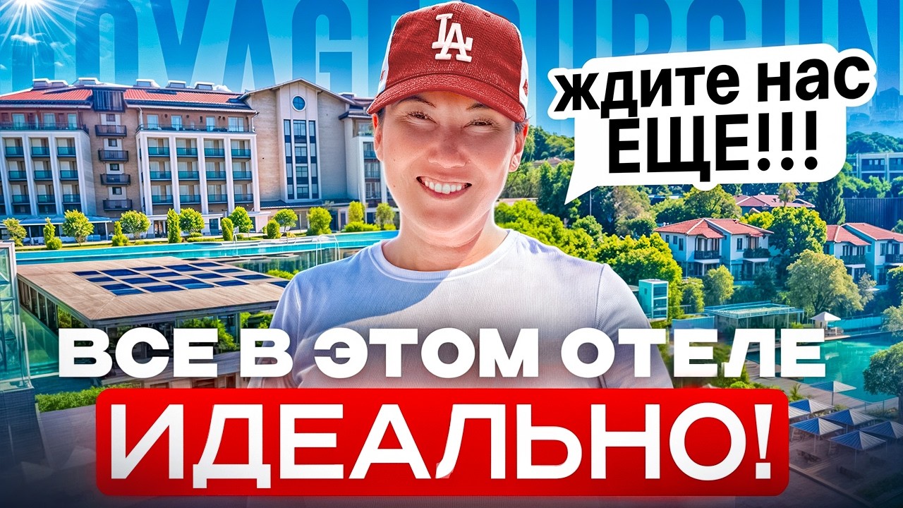 ИДЕАЛЬНЫЙ отдых в ТУРЦИИ! Чем ХОРОШ этот ОТЕЛЬ? Обзор Voyage Sorgun