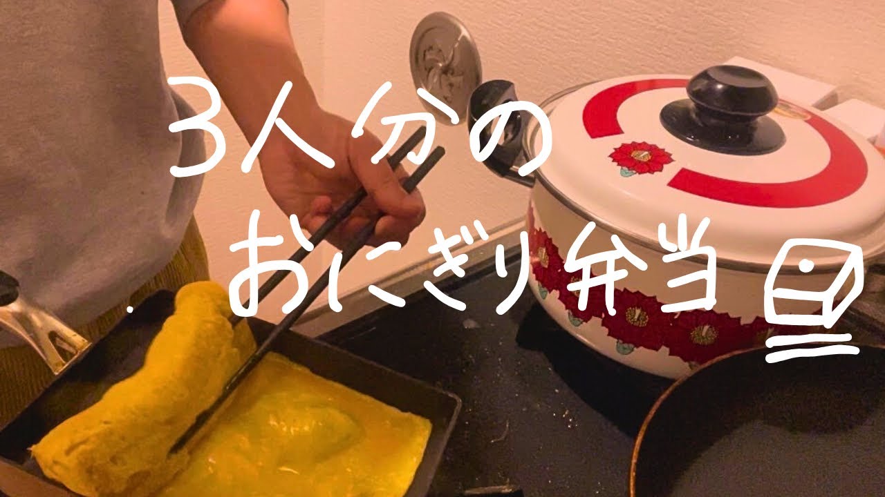 【お弁当】3人分のおにぎり弁当