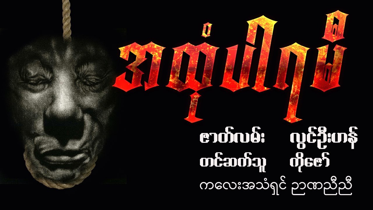 အထုံပါရမီ ( ဖြစ်ရပ်မှန် )