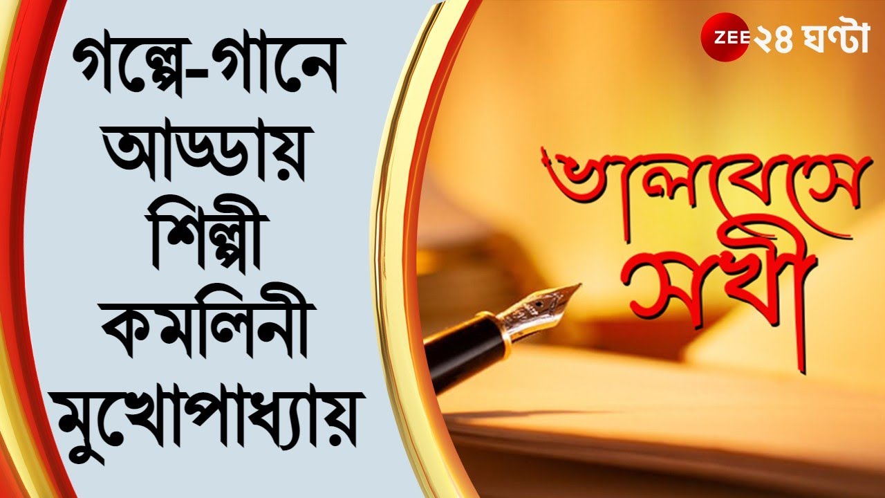Bhalobese Sokhi | Singer Kamalini Mukherjee  | ZEE 24 Ghanta