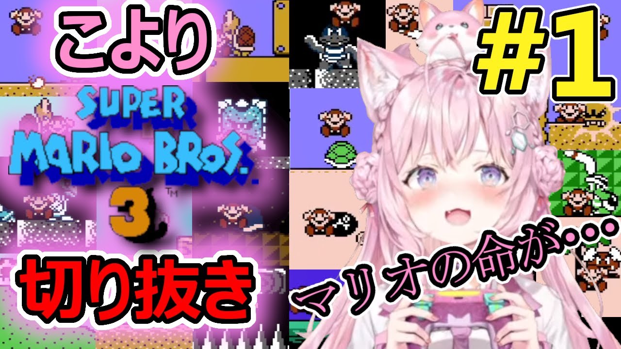 【総集編】こよりへたっぴスーパーマリオ3 Part1【博衣こより/ホロライブ切り抜き】