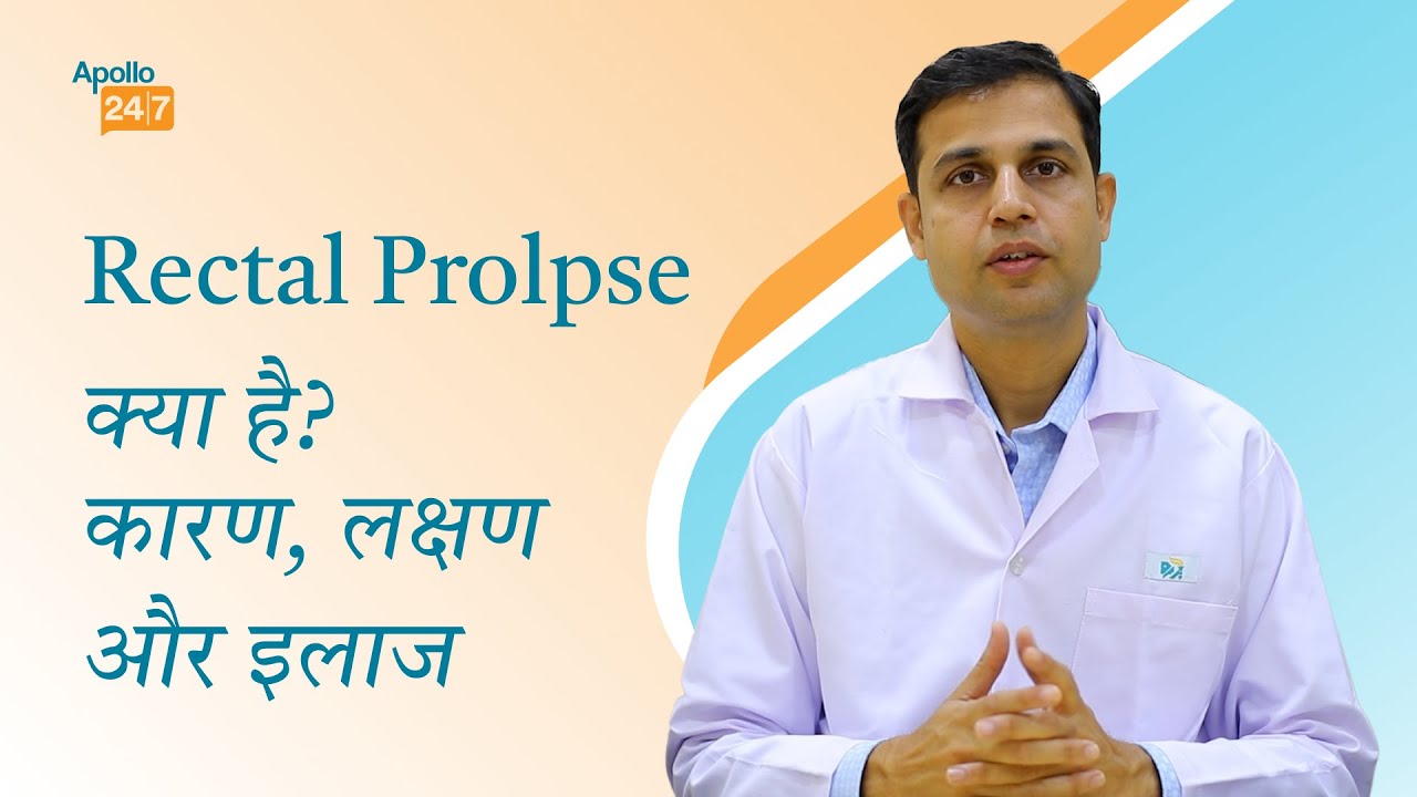 Rectal Prolapse क्या है? Rectal Prolapse in चिल्ड्रन & एडल्ट्स | Dr Nikunj Jain | Apollo 24|7