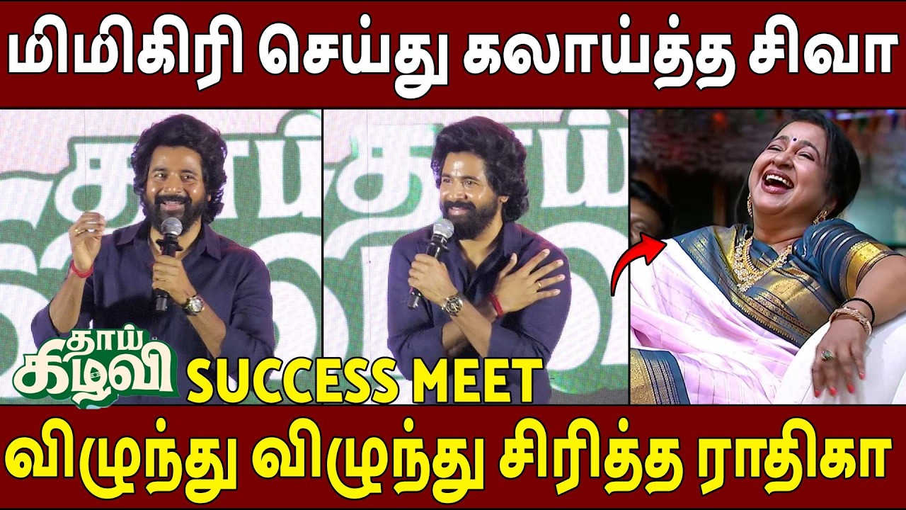 பங்கமாய் கலாய்த்த சிவா🔥Sivakarthikeyan Speech Thaai Kizhavi Success Meet | Radhika Sarathkumar