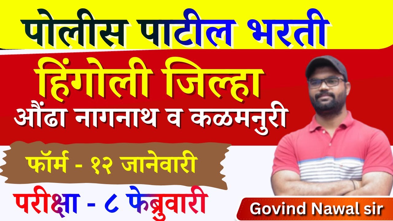 पोलीस पाटील भरती हिंगोली |  हिंगोली पोलीस पाटील परीक्षा | पोलीस पाटील गाव जागा | police patil