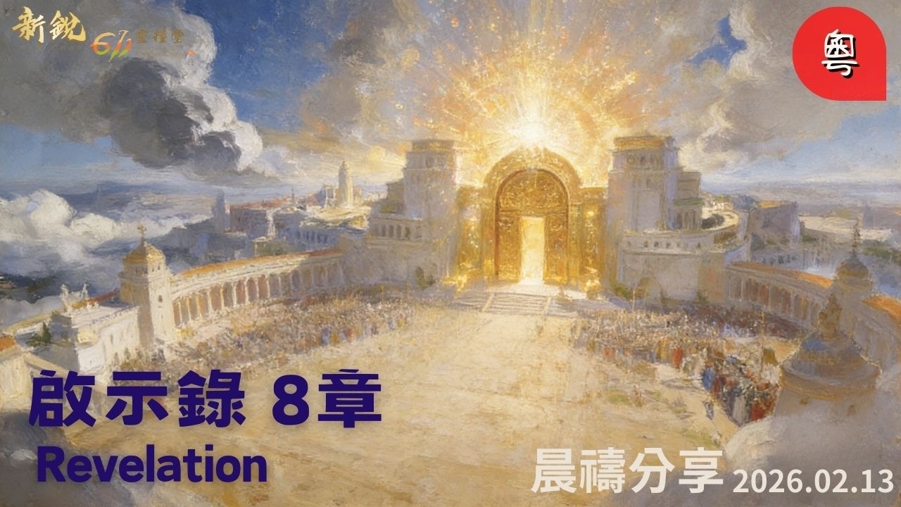 新銳611晨禱| 啟示錄8章 |粵語 | Adino牧師 2026-02-13