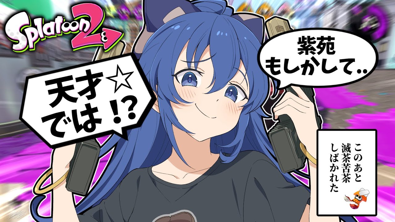 【ゆっくり実況】紫苑ちゃんマニューバー無双【スプラトゥーン２】