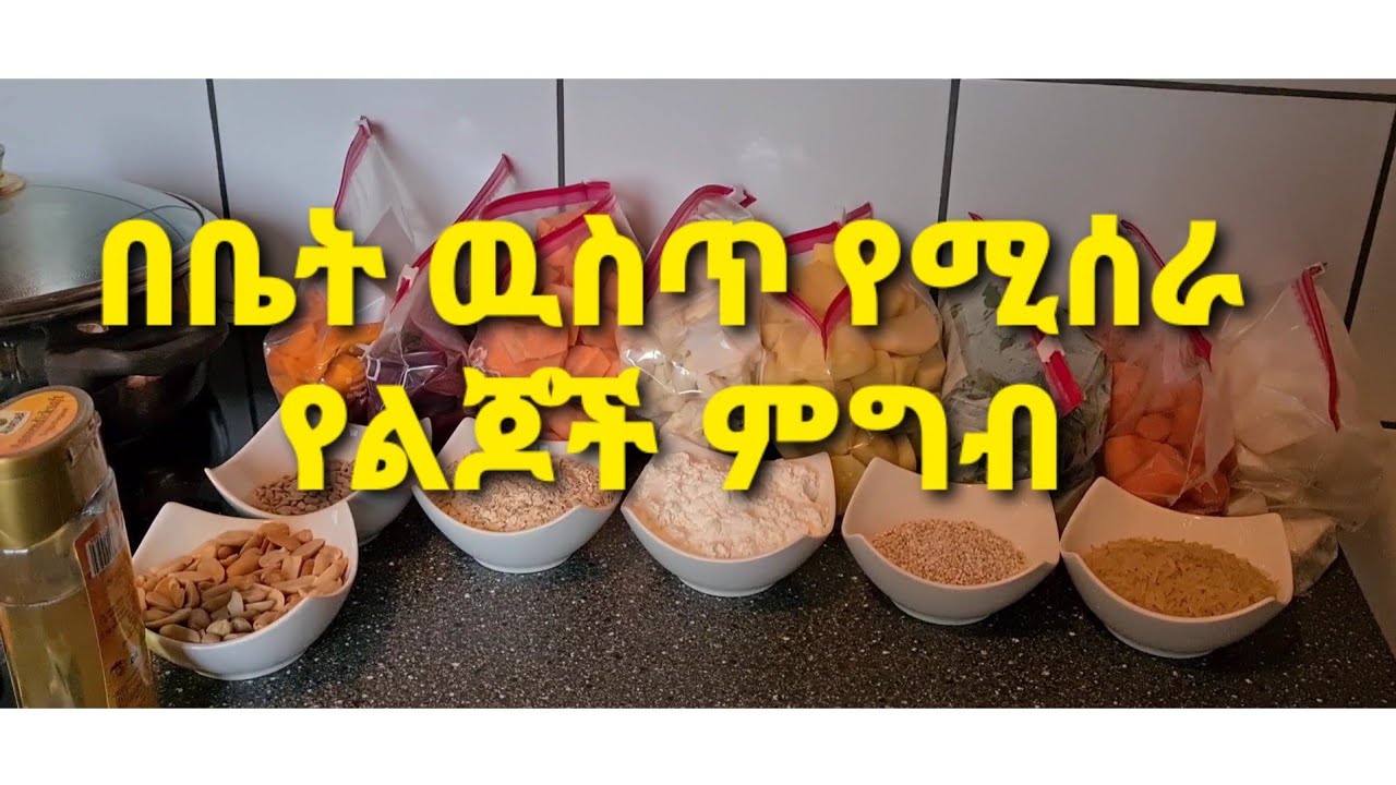ከአራት ወር ጀምሮ የሚሰራ የህፃናት ምግብ part 1