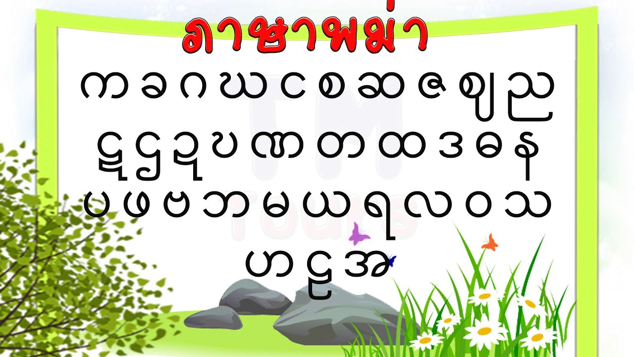 ภาษาพม่า-พยัญชนะ