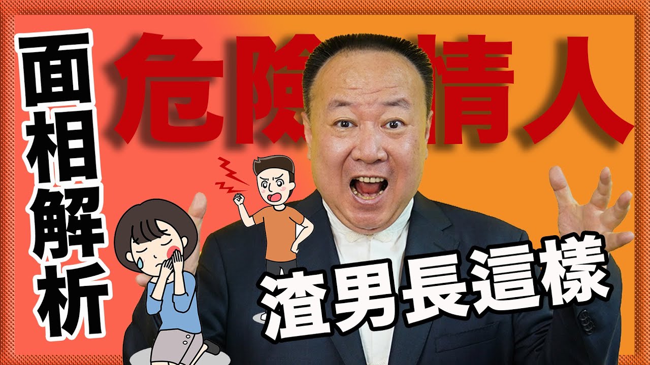 面相解析！危險情人渣男長這樣！？【老師聊起來】#7