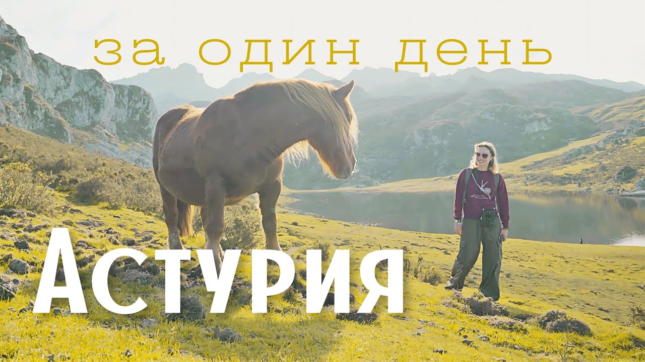 Лучшее в Астурии за день: маршрут по Северу Испании