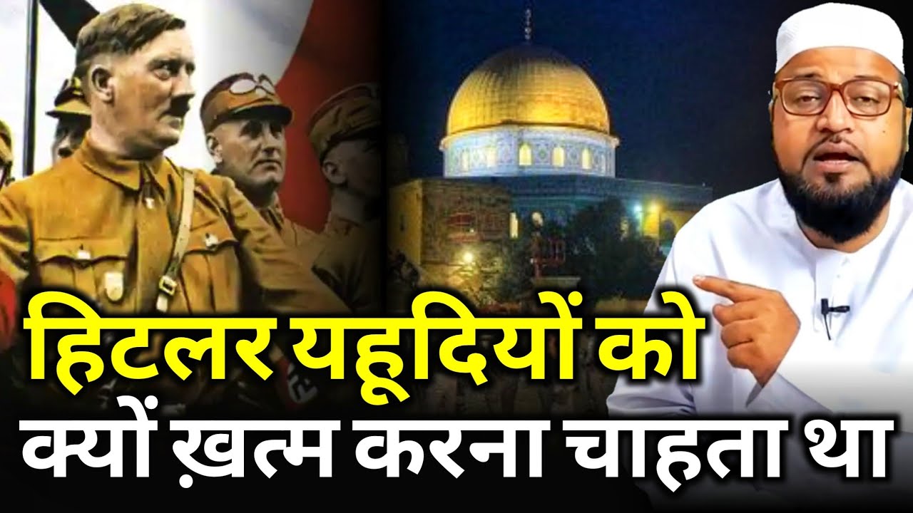 Hitler Yahudiyon Ko Kyon Khatm Karna Chahta Tha |Only Mufti| maulana abdur rashid miftahi