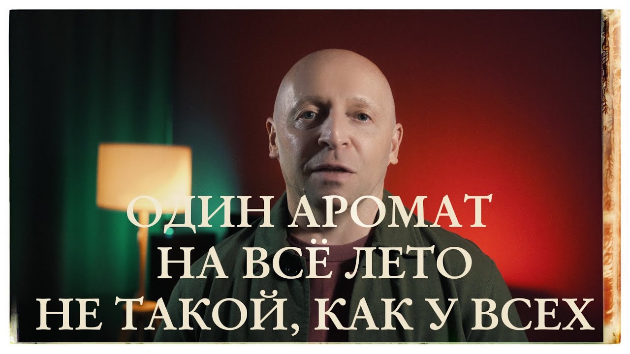 ОДИН ПАРФЮМ НА ВСЁ ЛЕТО