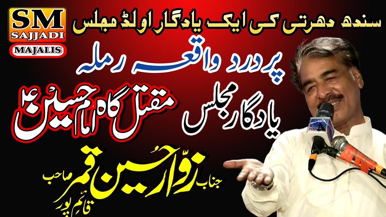 Zakir Zawar Hussain Qamar | Maqtal Imam Hussain | Waqia Ramla | SM Sajjadi Majalis