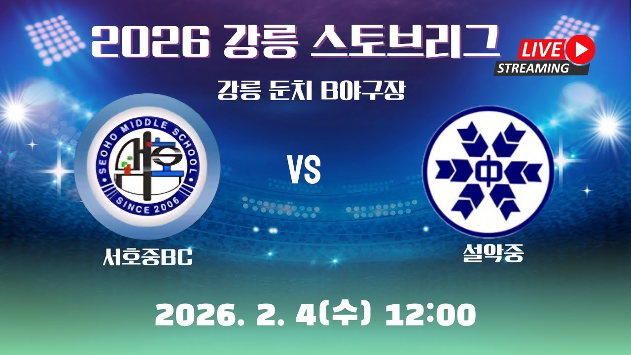 서호중BC 2026 강릉 스토브리그