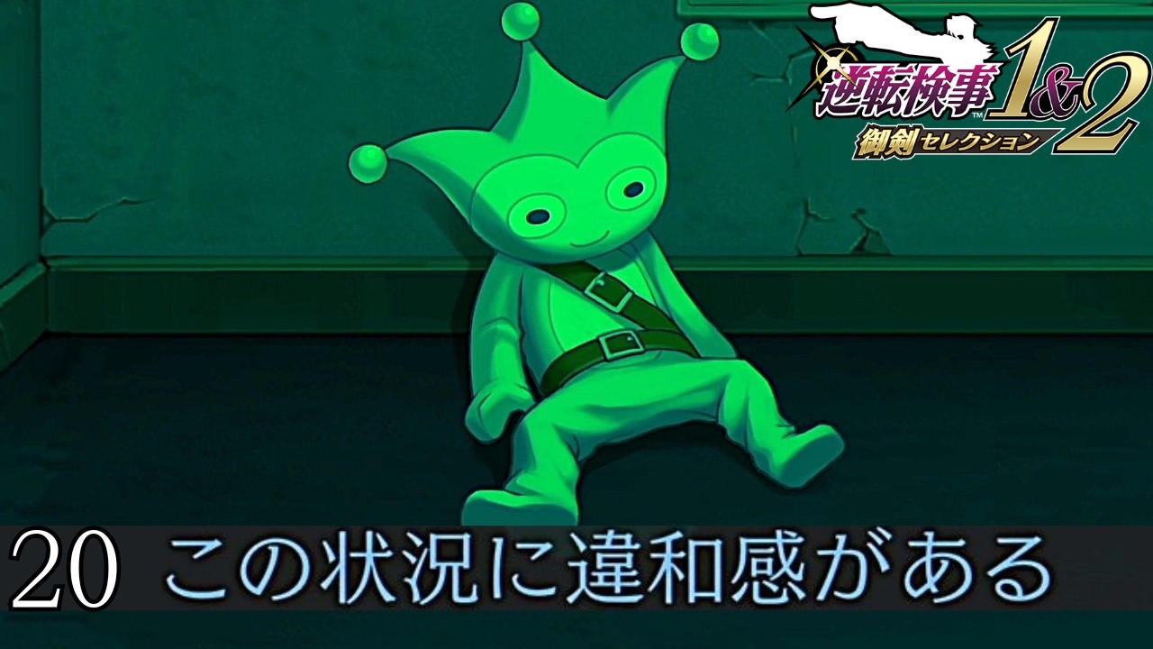 #20 私（ないな……）｜逆転検事1&2 実況プレイ