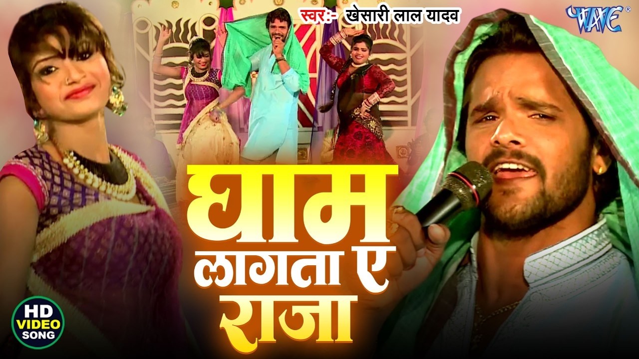 चईत में बड़ा घाम लगता ऐ राजा || #Khesari​ Lal Yadav || चईता Song 2026 || Bhojpuri Chaita Songs 2026