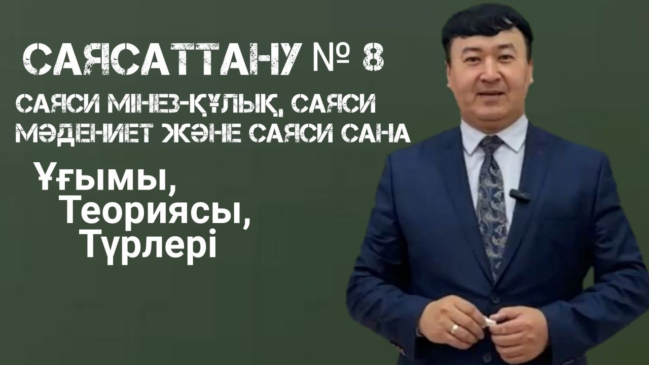 Саясаттану: Лекция № 8 Саяси мінез-құлық, cаяси мәдениет және саяси сана