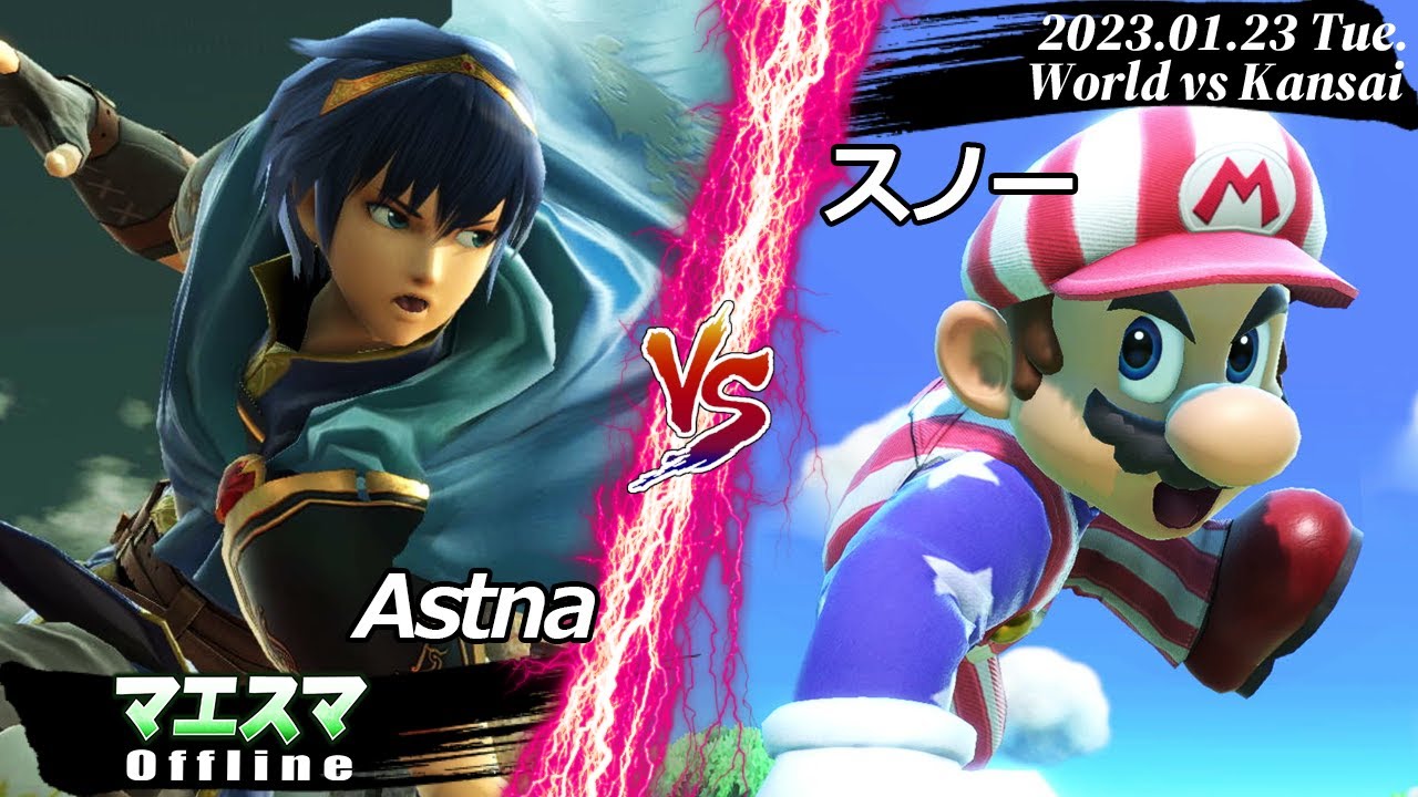 世界vs関西 Astna(マルス) VS スノー(マリオ) #スマブラSP