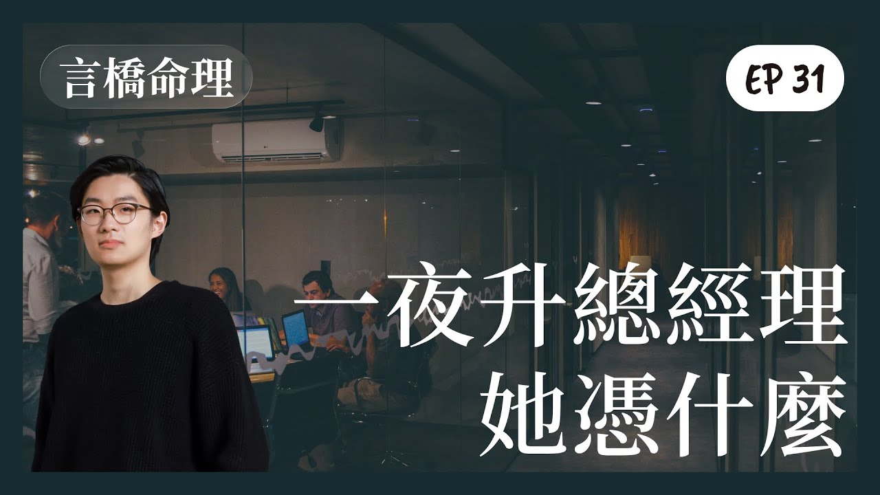 一夜升總經理，她憑什麼｜八字案例分析