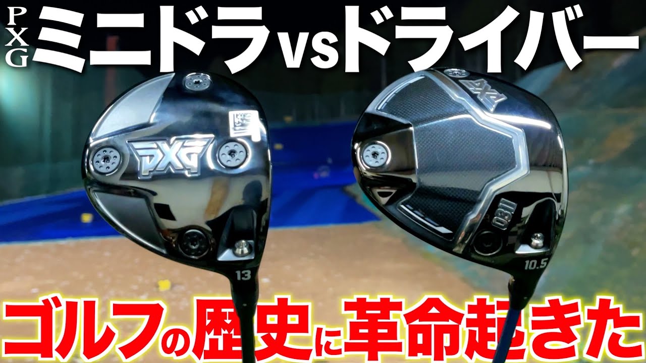 【ミニドライバー】直ドラも簡単で飛距離も出る‼︎ドライバー曲がる人マジでお勧めです‼︎