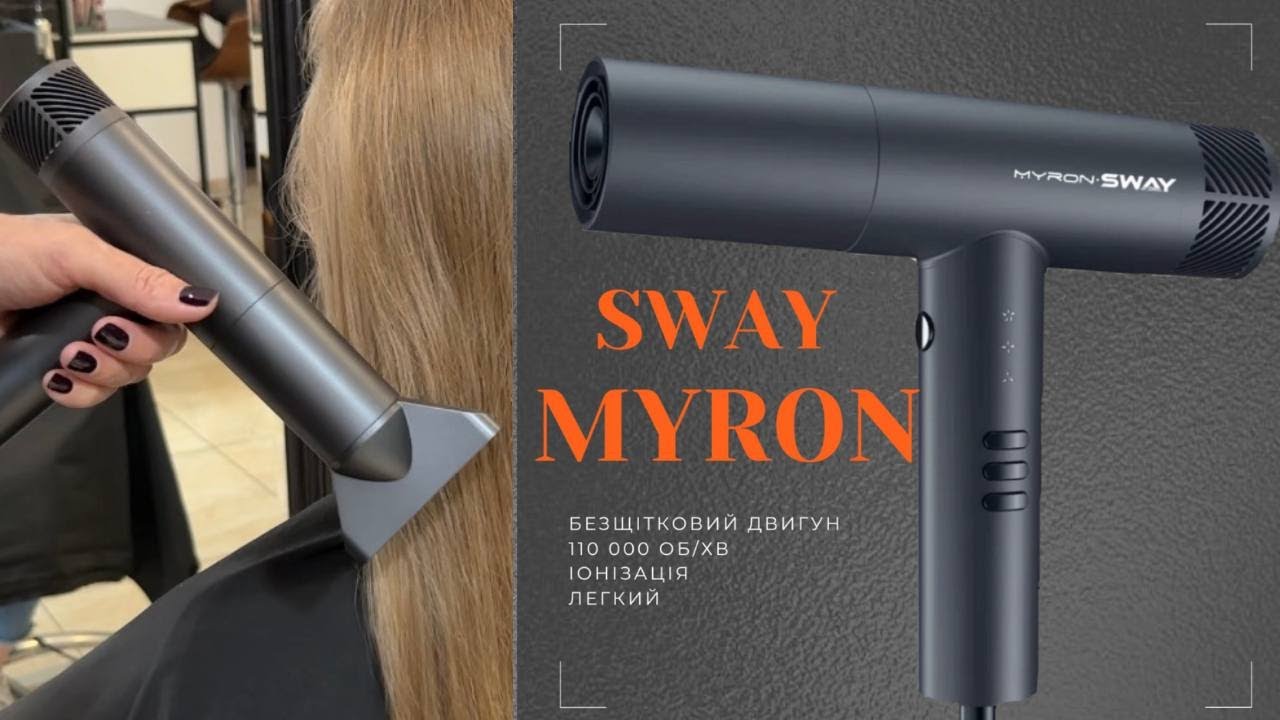 Професійний фен Sway Myron
