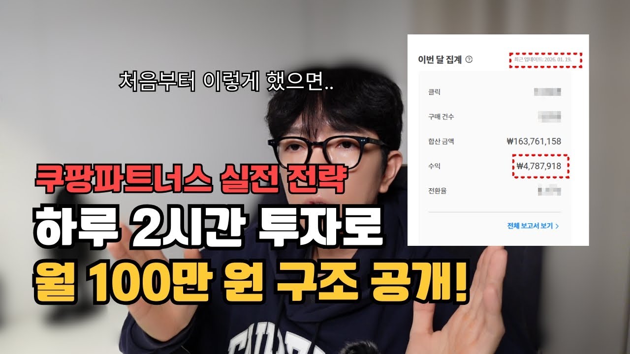 #4 쿠팡파트너스 계정, 이렇게 만들면 망합니다 (하루 2시간으로 월 100만 원 만든 구조 공개)