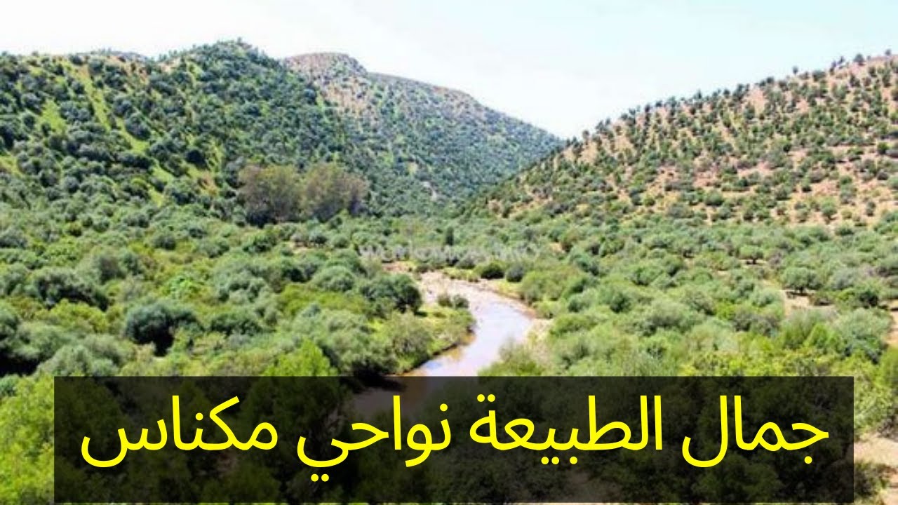 اجيو تكتاشفو معي الطبيعة الخلابة نواحي مدينة مكناس عين عتروس