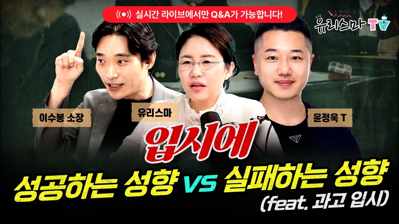 [수요라이브] 입시에 성공하는 성향 vs 실패하는 성향(feat.과고 입시) - 이수봉 소장 & 윤정욱 선생님 [유리스마 실시간 Q&A]