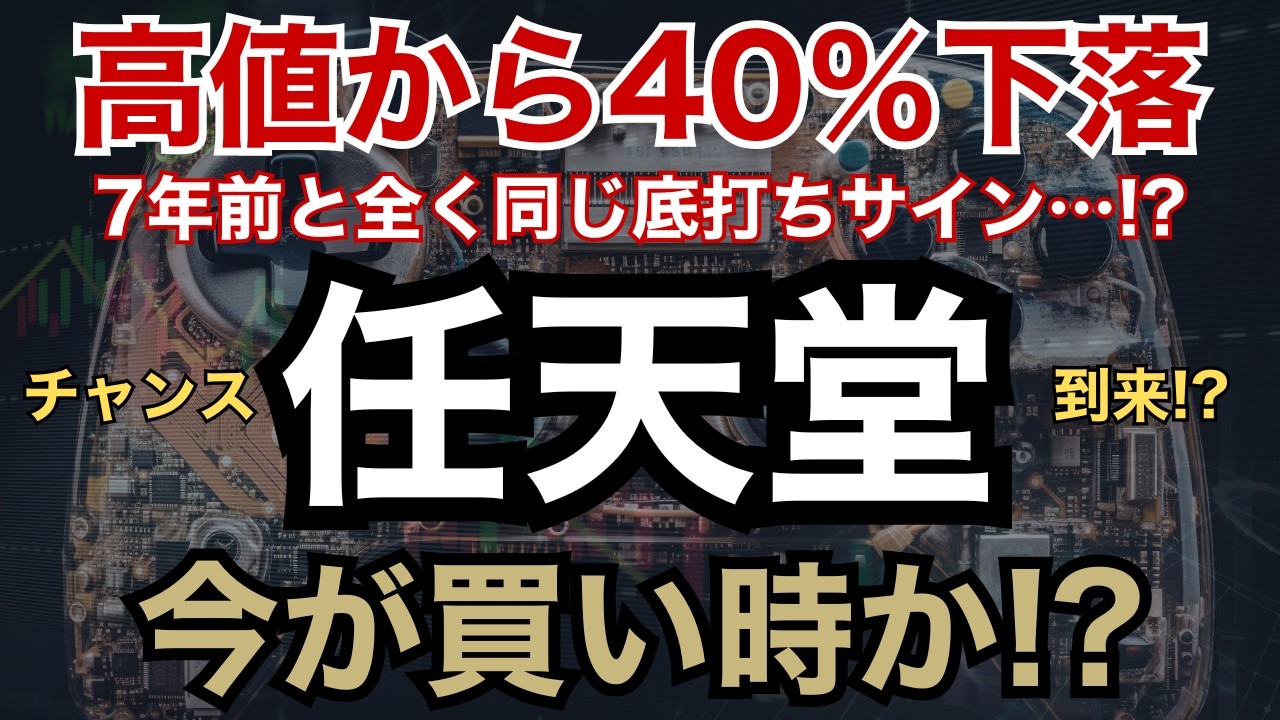 【過去から学ぶ】任天堂の株価が底値だと考える理由【元証券マンが解説】