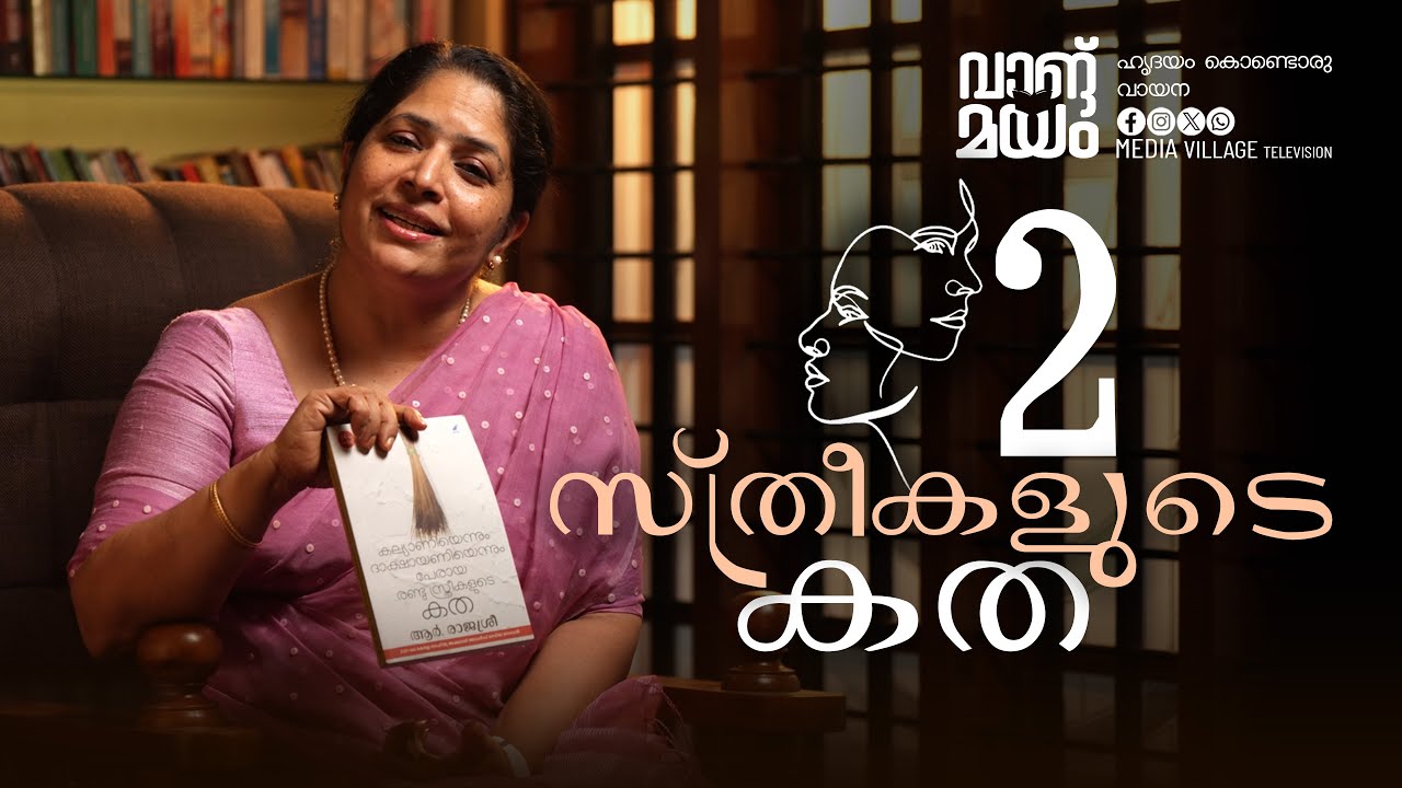 രണ്ട് സ്ത്രീകളുടെ കത || വാങ്മയം || EPISODE 7 || MVTV #bookreview #books #library #reading #stories