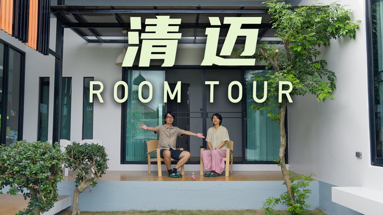 「5000元能在清迈租到什么房子？」泰国新家开箱，入住第一晚差点崩溃！ 「移居清迈」中国数字游民在清迈VLOG