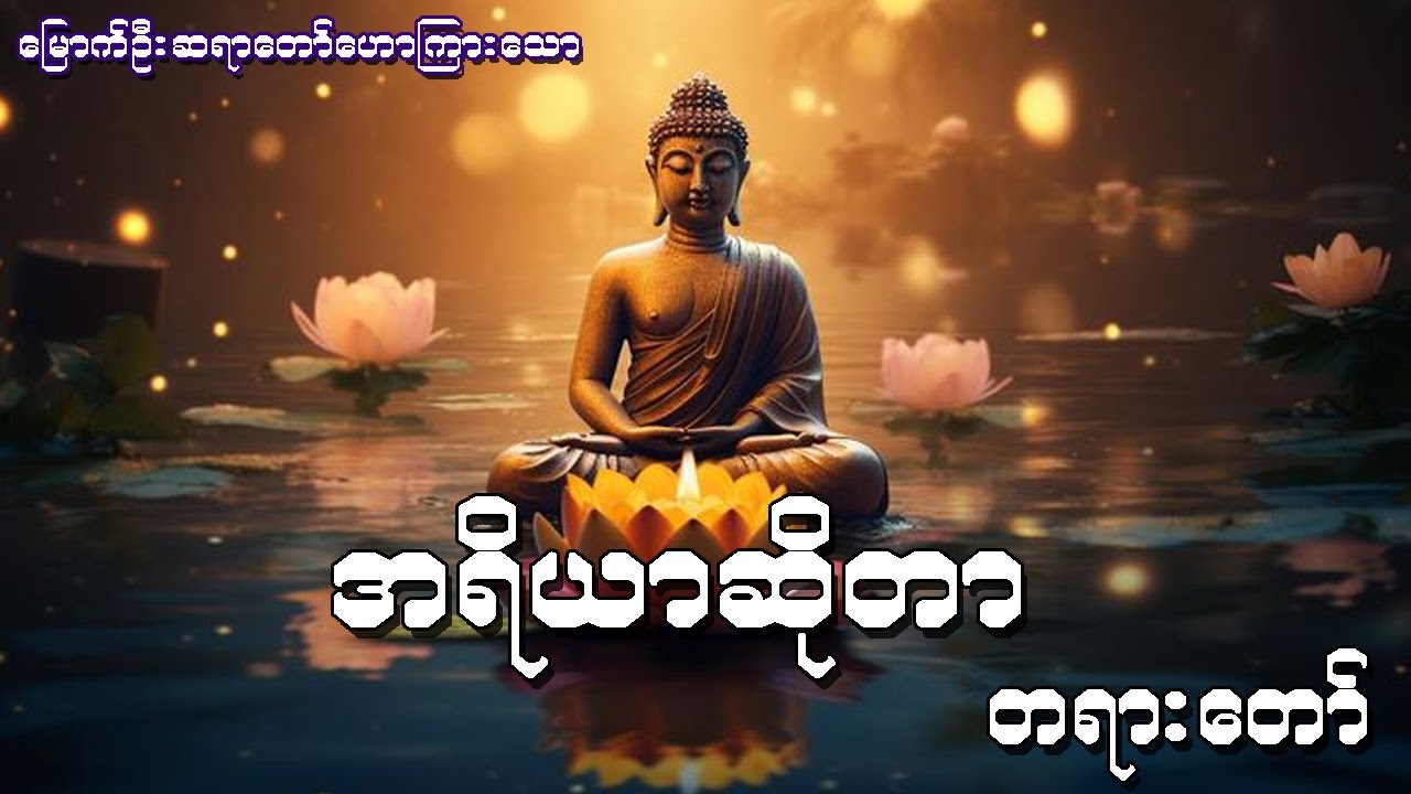 အရိယာဆိုတာ တရားတော်