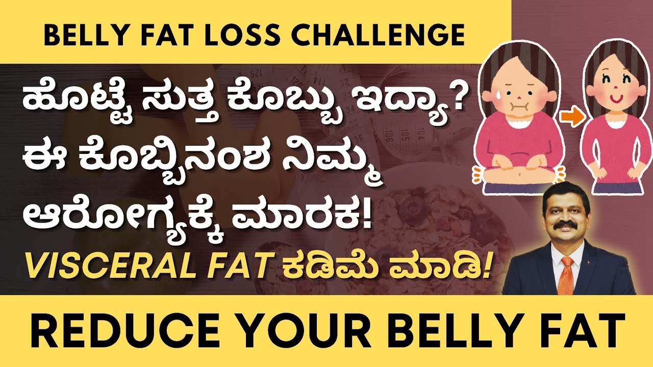 ಹೊಟ್ಟೆಯ ಬೊಜ್ಜು ನಿಮ್ಮ ಆರೋಗ್ಯಕ್ಕೆ ಮಾರಕ | ಈ ಉಪಾಯಗಳು ನಿಮ್ಮ ಹೊಟ್ಟೆಯ ಬೊಜ್ಜನ್ನು ಕಡಿಮೆ ಮಾಡತ್ತೆ | Belly Fat