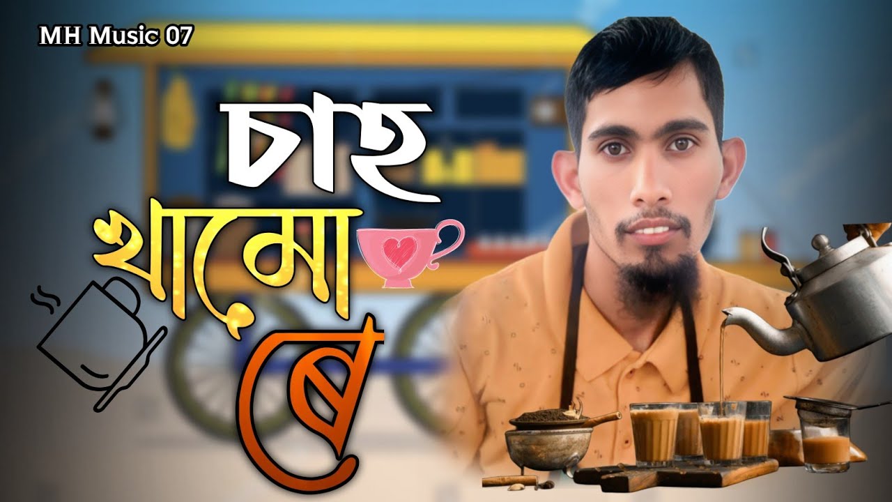 চাহ খামো ৰে ||  Chah Khamo Re || Sukur Ali New Dhamaka Song 2025 || MH Music 07