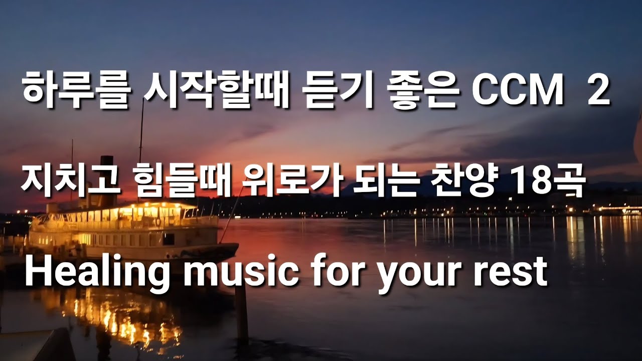 [Playlist] 하루를 시작할때 듣기 좋은 CCM 2🎵 | 지치고 힘들때 위로가 되는 찬양 18곡