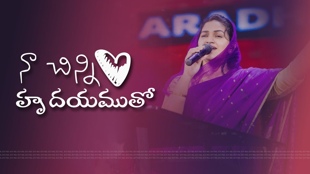 నా చిన్ని హృదయముతో  || #rajprakashpaul #jessypaul #telugu #love #God