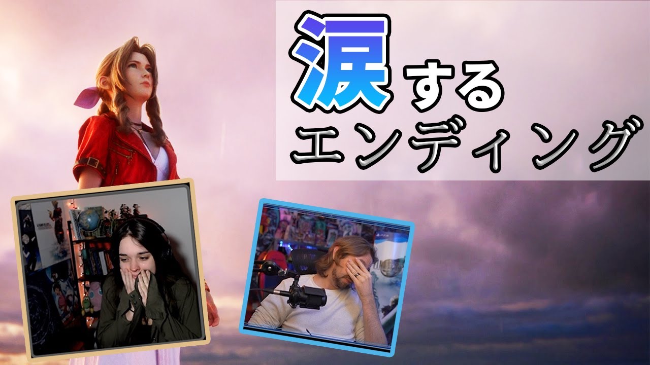 【FF7リメイク】涙するエンディング 海外の反応まとめ