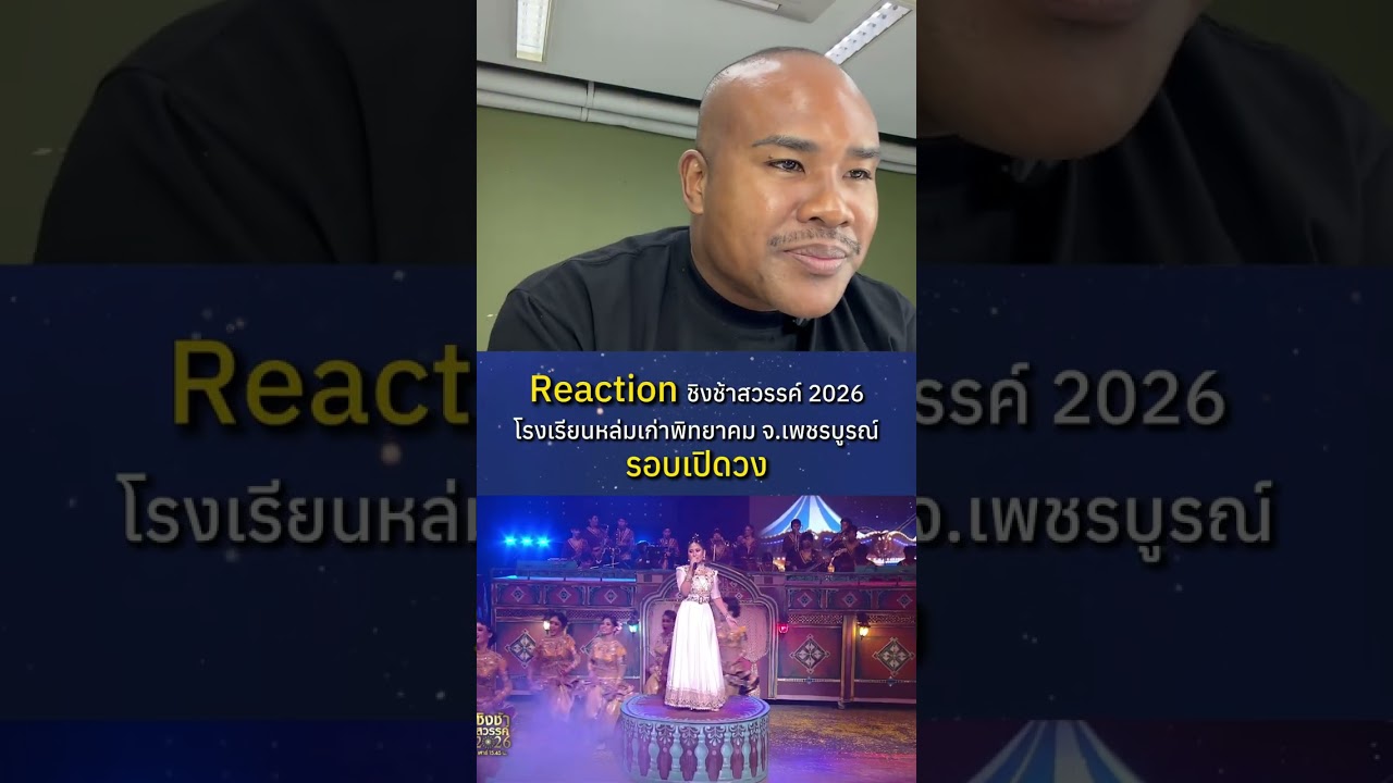 Reaction l รัศมีแข โรงเรียนหล่มเก่าพิทยาคม