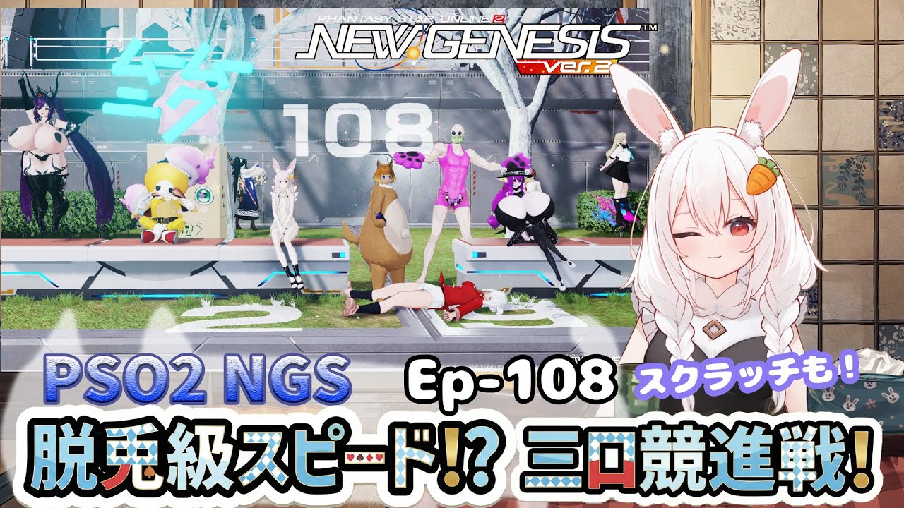 【PSO2 NGS/Ship10】EP-１０８.脱兎級スピード!?三ロ競進戦！～水曜サクッと版～【RVC】