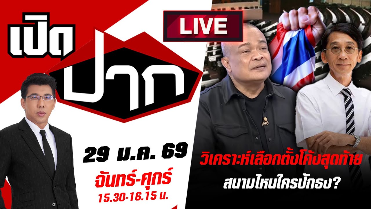 🔴LIVE: เลือกอีกสักตั้ง! วิเคราะห์เลือกตั้งโค้งสุดท้าย สนามไหนใครปักธง?| เปิดปาก | 29 ม.ค. 69