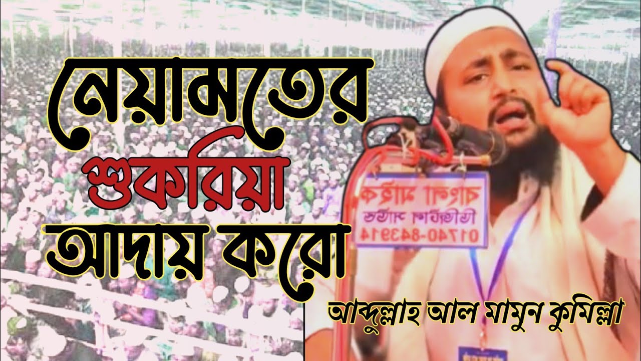 নেয়ামতের শুকরিয়া আদায় করো, আব্দুল্লাহ আল মামুন কুমিল্লা। 