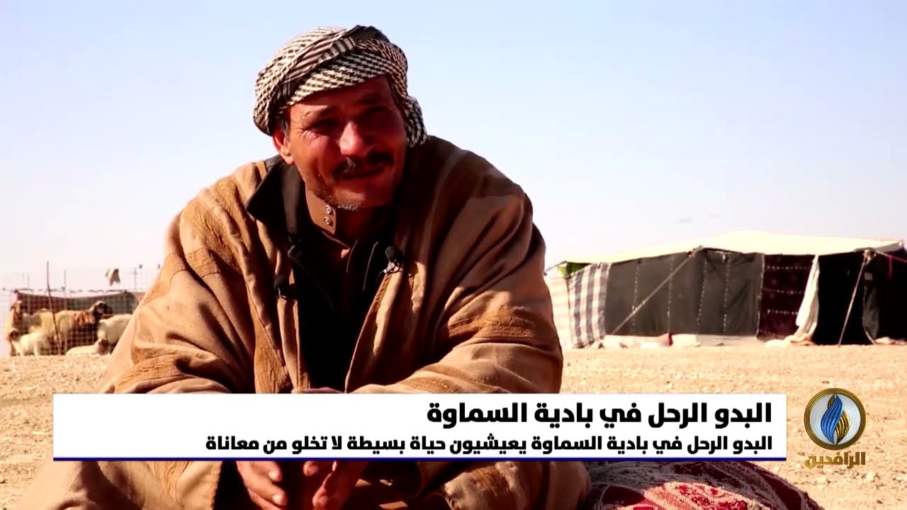 تقرير إخباري.. البدو الرحل في بادية السماوة جنوبي #العراق يعيشيون حياة بسيطة لا تخلو من معاناة