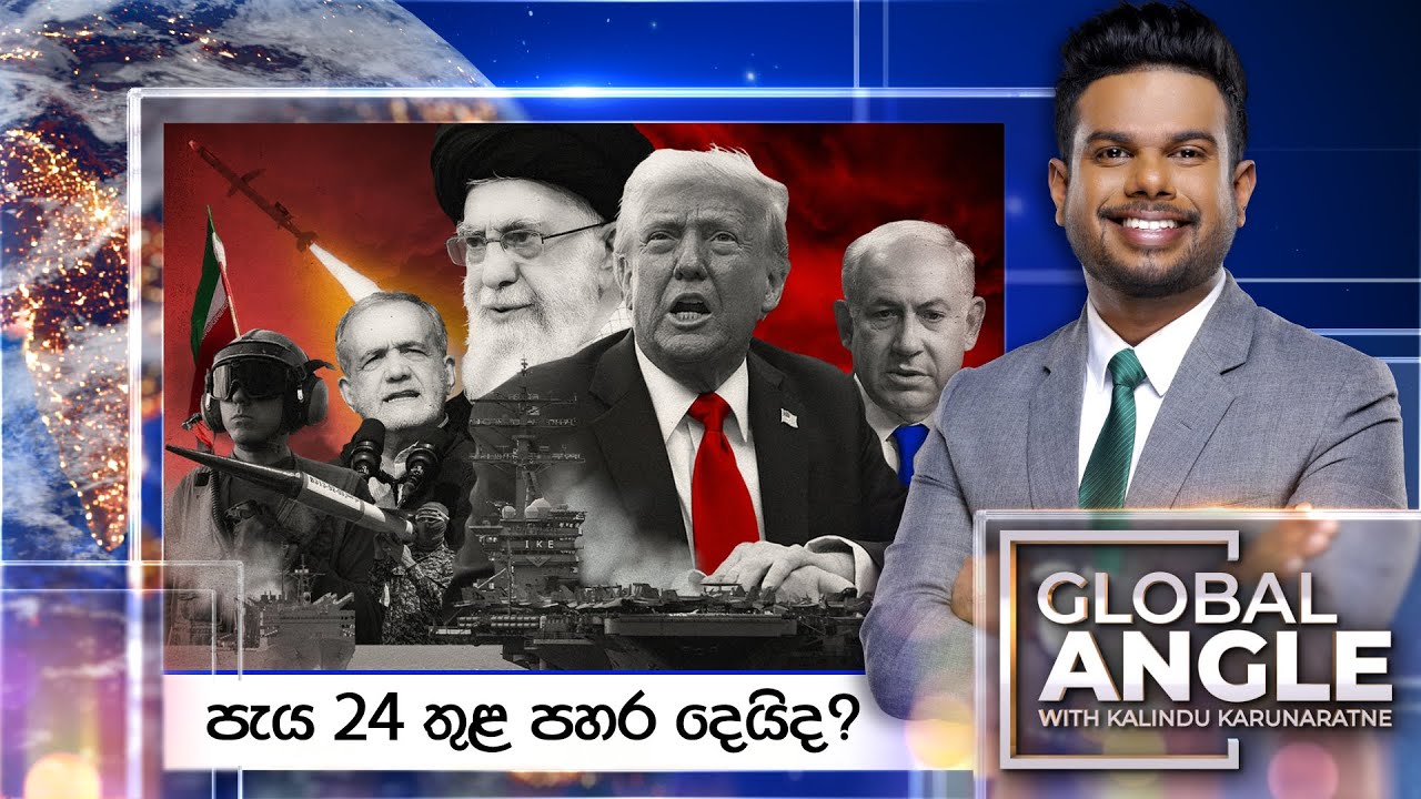 පැය 24 තුළ පහර දෙයිද? | දිනපතා විදෙස් පුවත් විග්‍රහය | 2026.01.15 | Global Angle