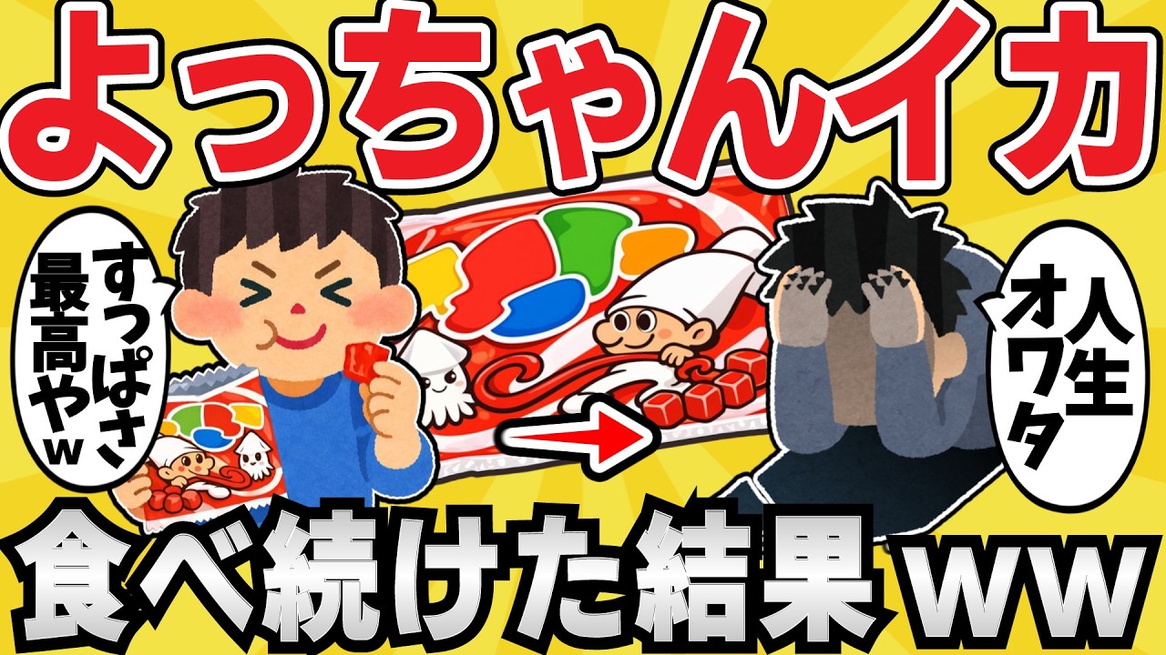 【注意】よっちゃんイカを毎日食べ続けた結果ww【有益スレ】【ゆっくり解説】
