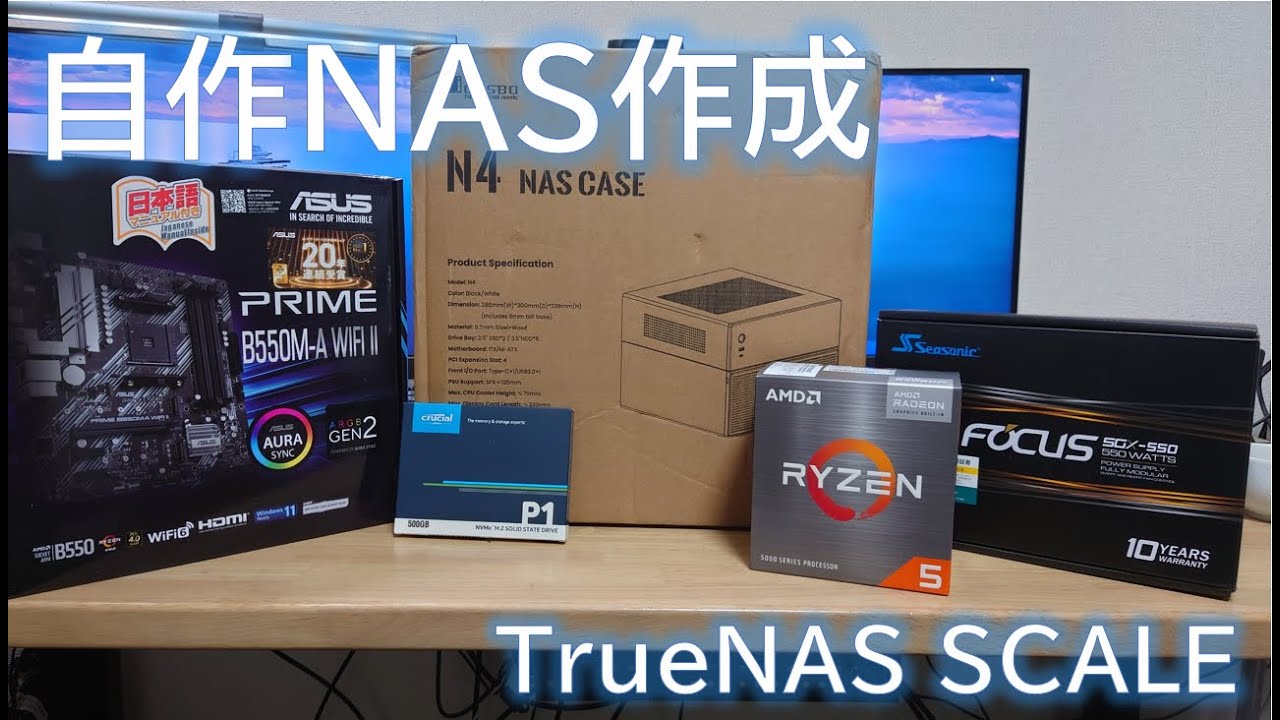【自作NAS】TrueNAS SCALEで自作NAS制作