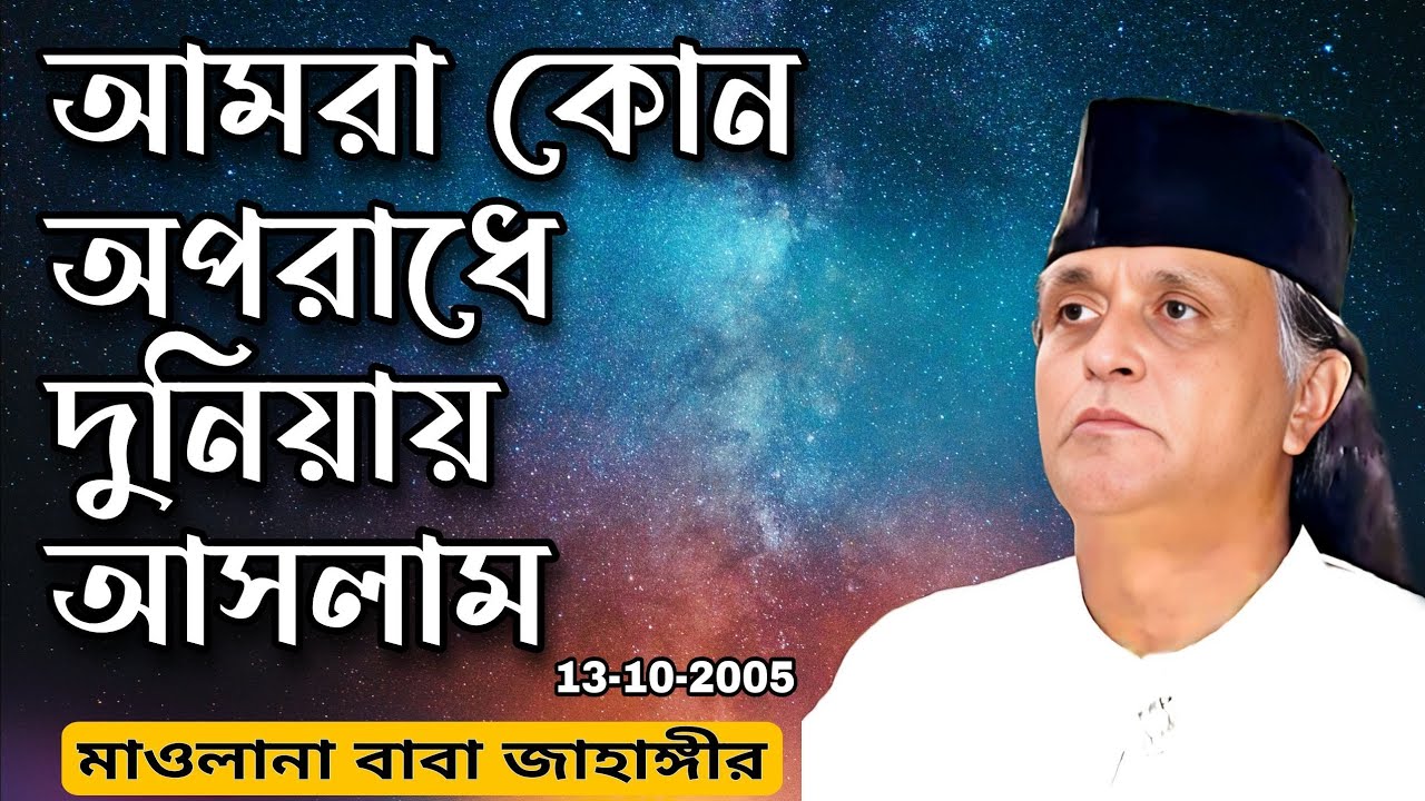 আমরা কোন অপরাধে দুনিয়ায় আসলাম | মাওলানা বাবা জাহাঙ্গীর