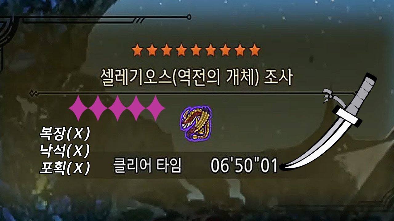 MHWilds 미숙한 헌터의 TA도전 역전 셀레기오스 9성(개체강도5)(태도)