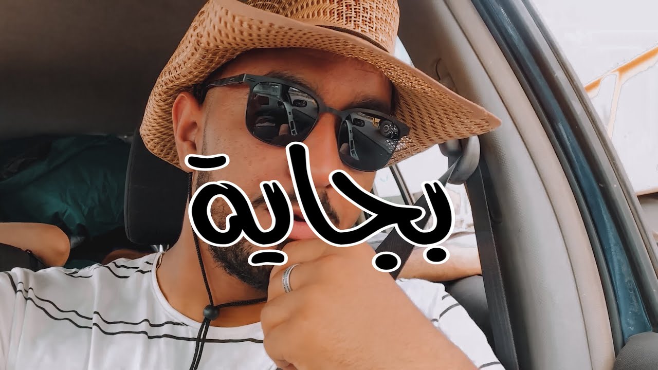 رحنا نكومپيو في #بجاية و غلطنا في الطريق-وصرا لي صرا 🤭🤦‍♂️🤷‍♂️ Part 01