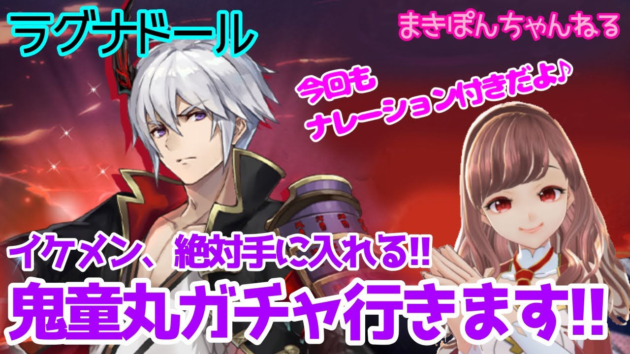 【ラグナドール】イケメン、絶対手に入れる‼︎ 鬼童丸ガチャ行きます‼︎【ラグナド女子部】